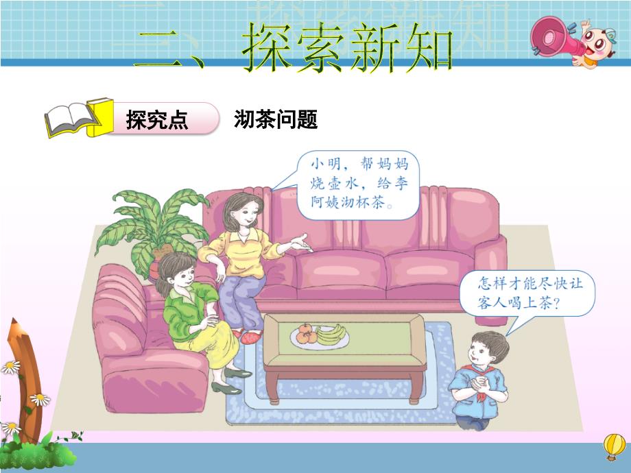 沏茶问题PPT课件.ppt_第3页