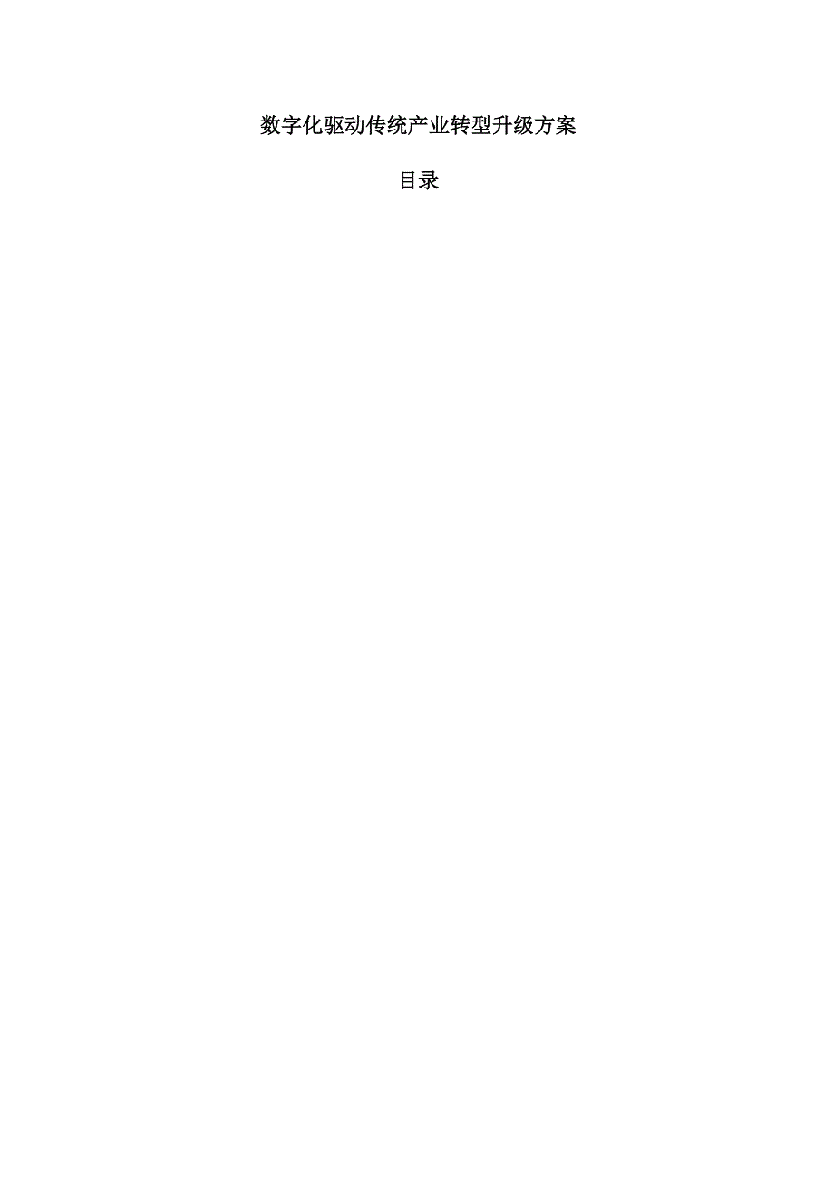 数字化驱动传统产业转型升级方案.docx_第1页