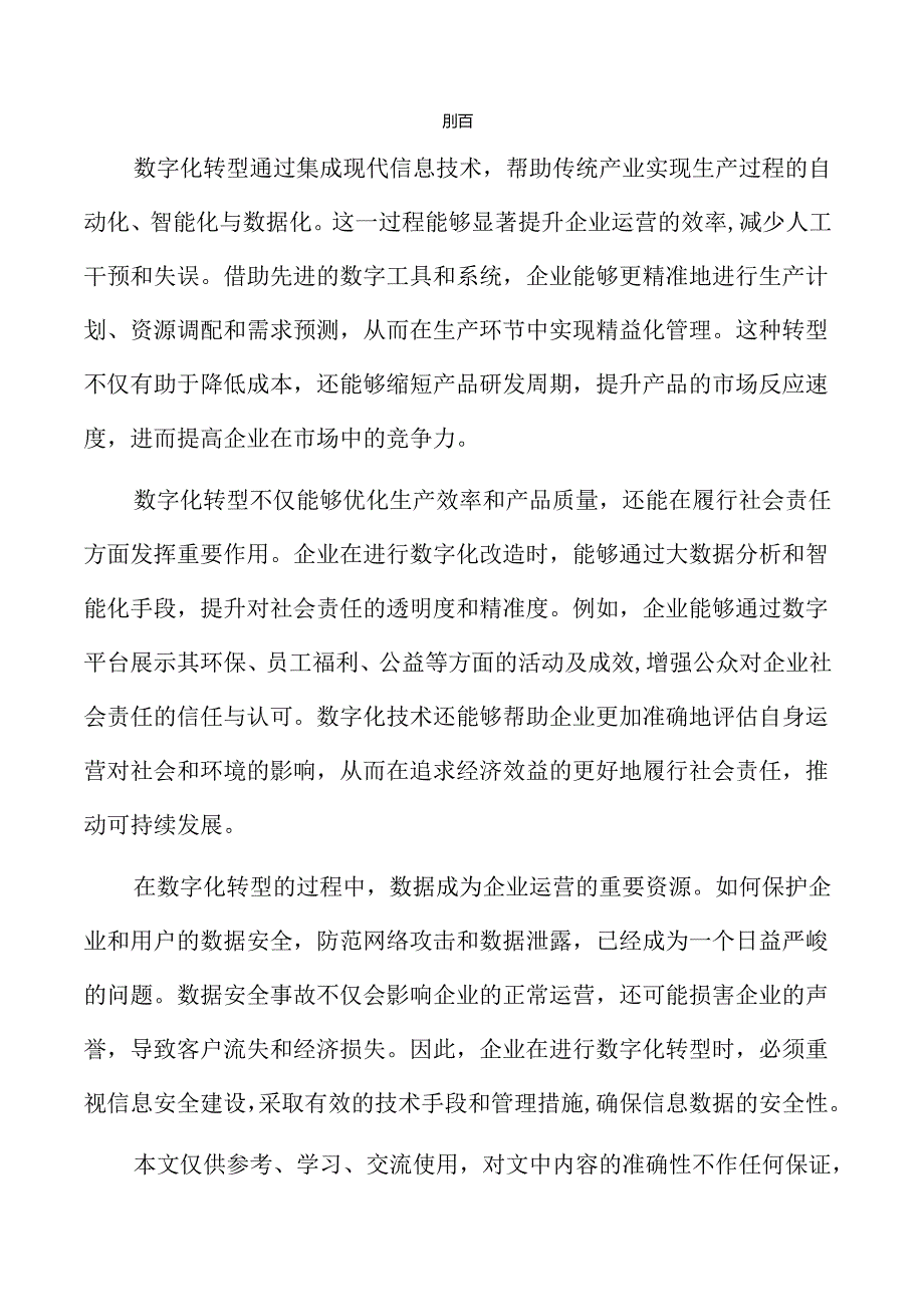 数字化驱动传统产业转型升级方案.docx_第2页