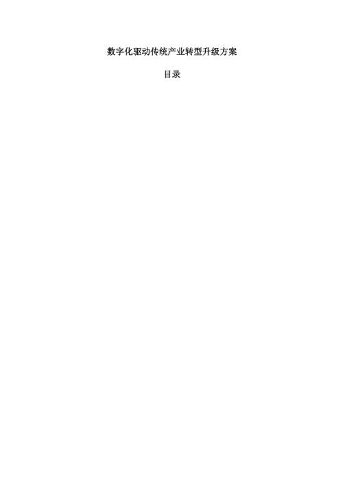 数字化驱动传统产业转型升级方案.docx