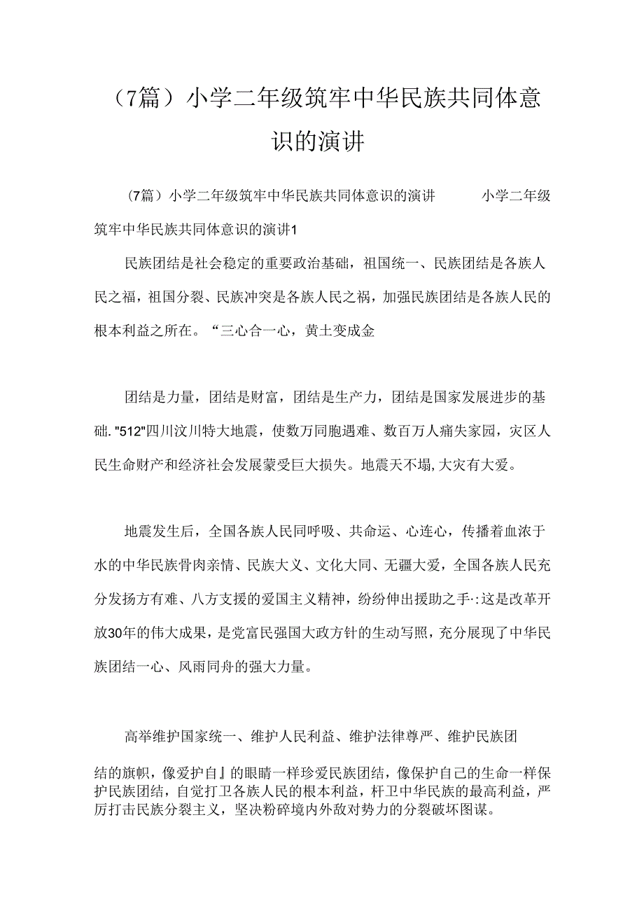 （7篇）小学二年级筑牢中华民族共同体意识的演讲.docx_第1页