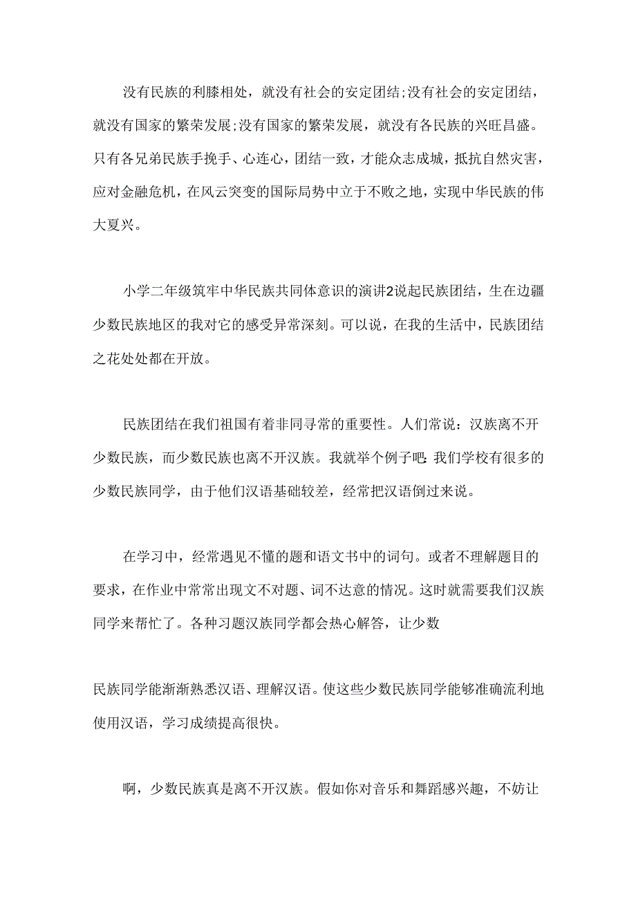 （7篇）小学二年级筑牢中华民族共同体意识的演讲.docx_第2页