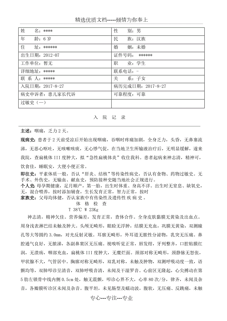 急性扁桃体炎病历模板共4页.doc_第1页