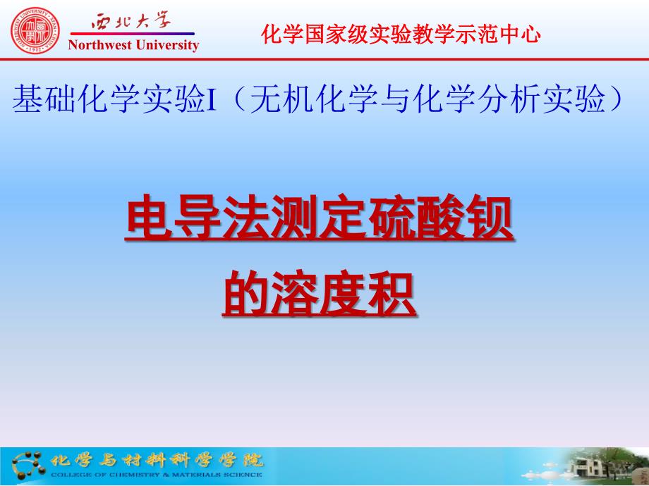 电导法测定硫酸钡的溶度积课件.ppt_第1页