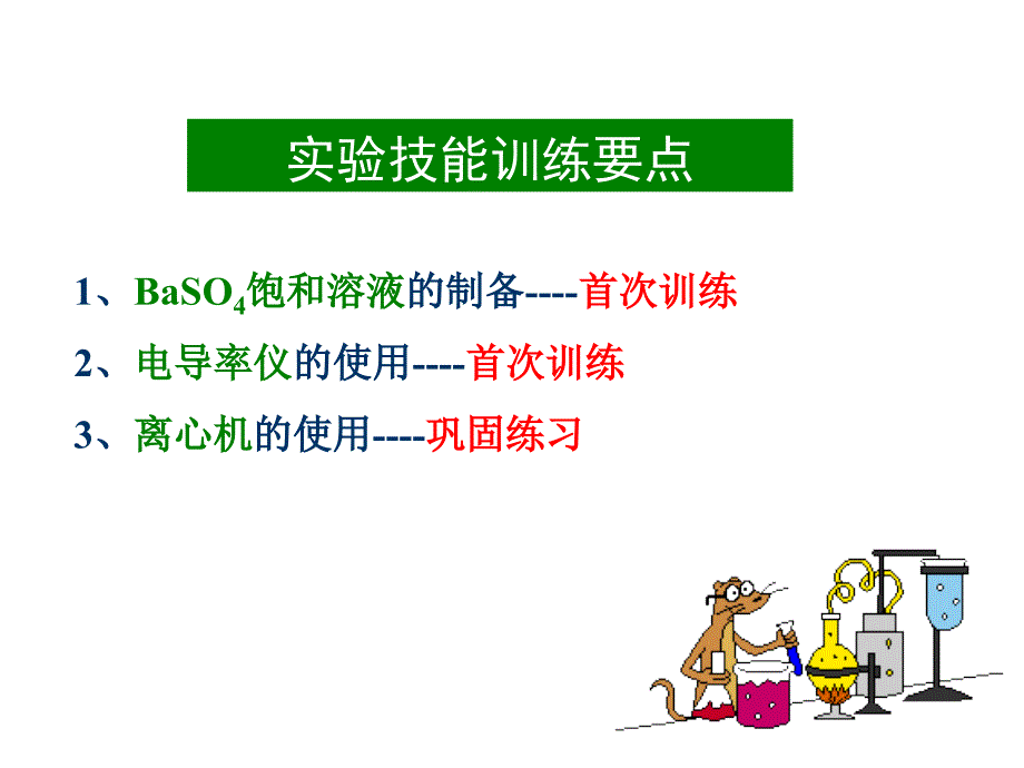 电导法测定硫酸钡的溶度积课件.ppt_第2页