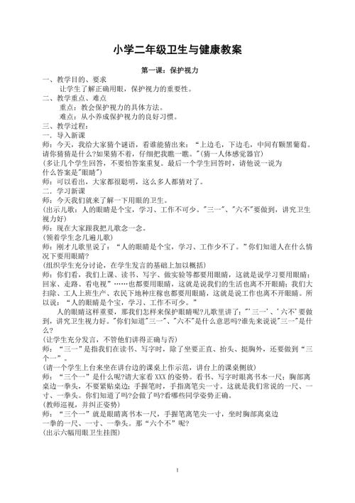 小学二年级卫生与健康教案全册.doc