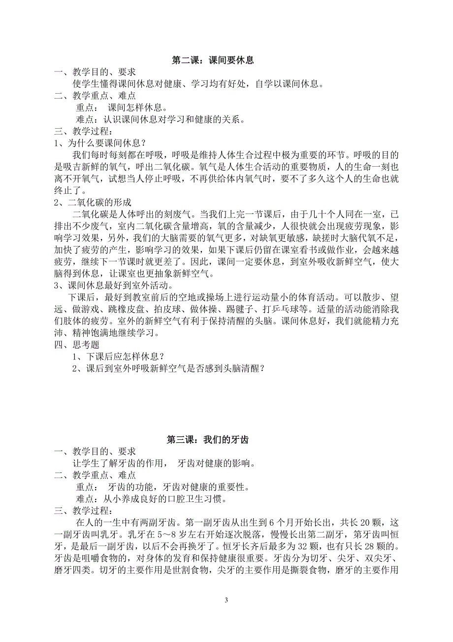小学二年级卫生与健康教案全册.doc_第3页