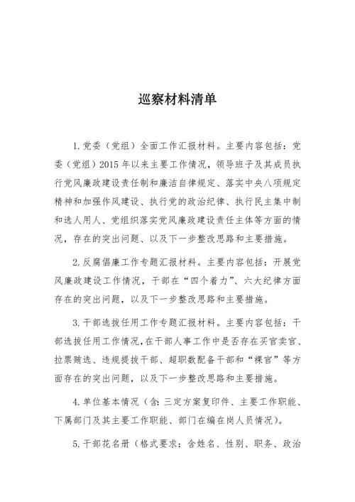 巡察材料清单单位提供WORD版.docx