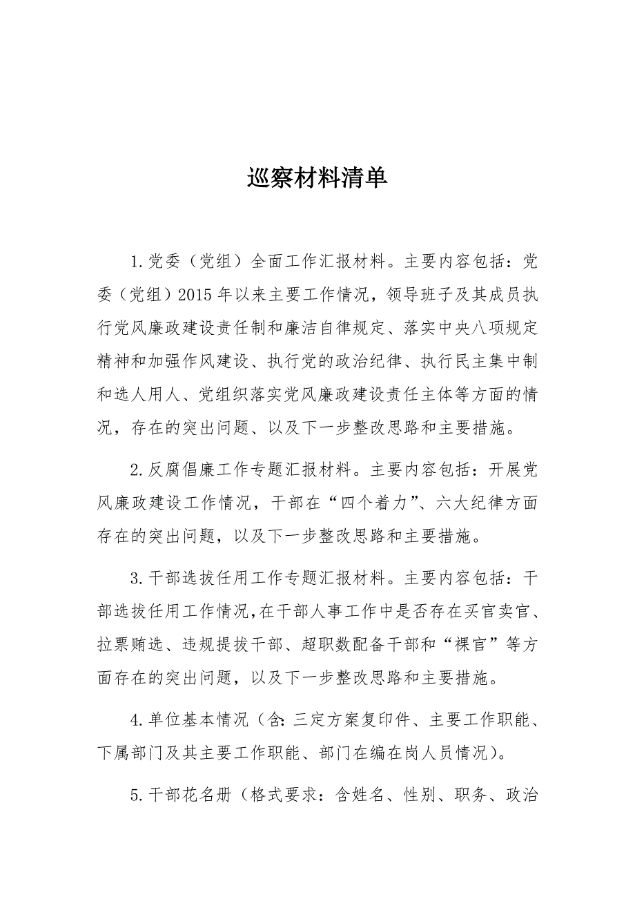 巡察材料清单单位提供WORD版.docx_第1页