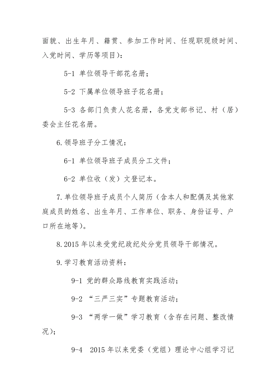 巡察材料清单单位提供WORD版.docx_第2页