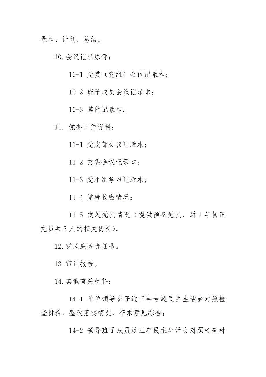 巡察材料清单单位提供WORD版.docx_第3页