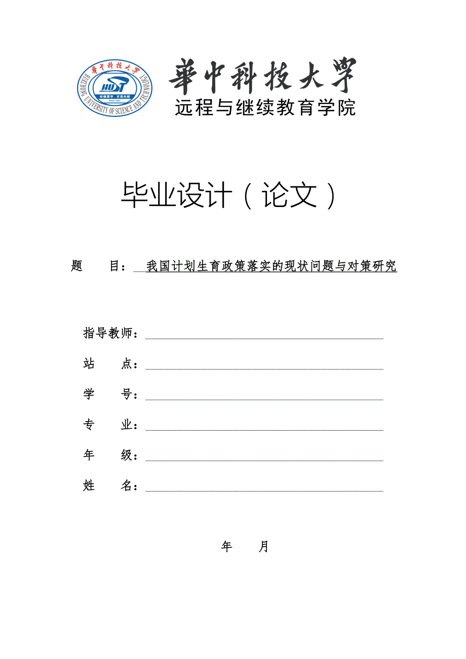我国计划生育政策落实的现状问题与对策研究可通过论文查虫.doc_第1页
