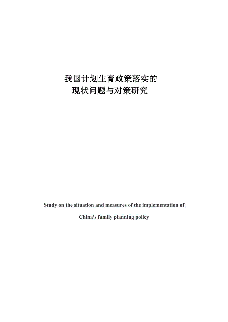 我国计划生育政策落实的现状问题与对策研究可通过论文查虫.doc_第3页