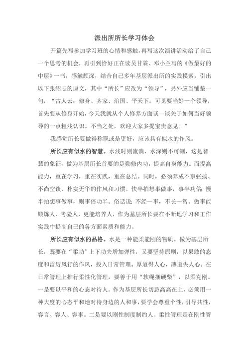 派出所所长学习体会.doc