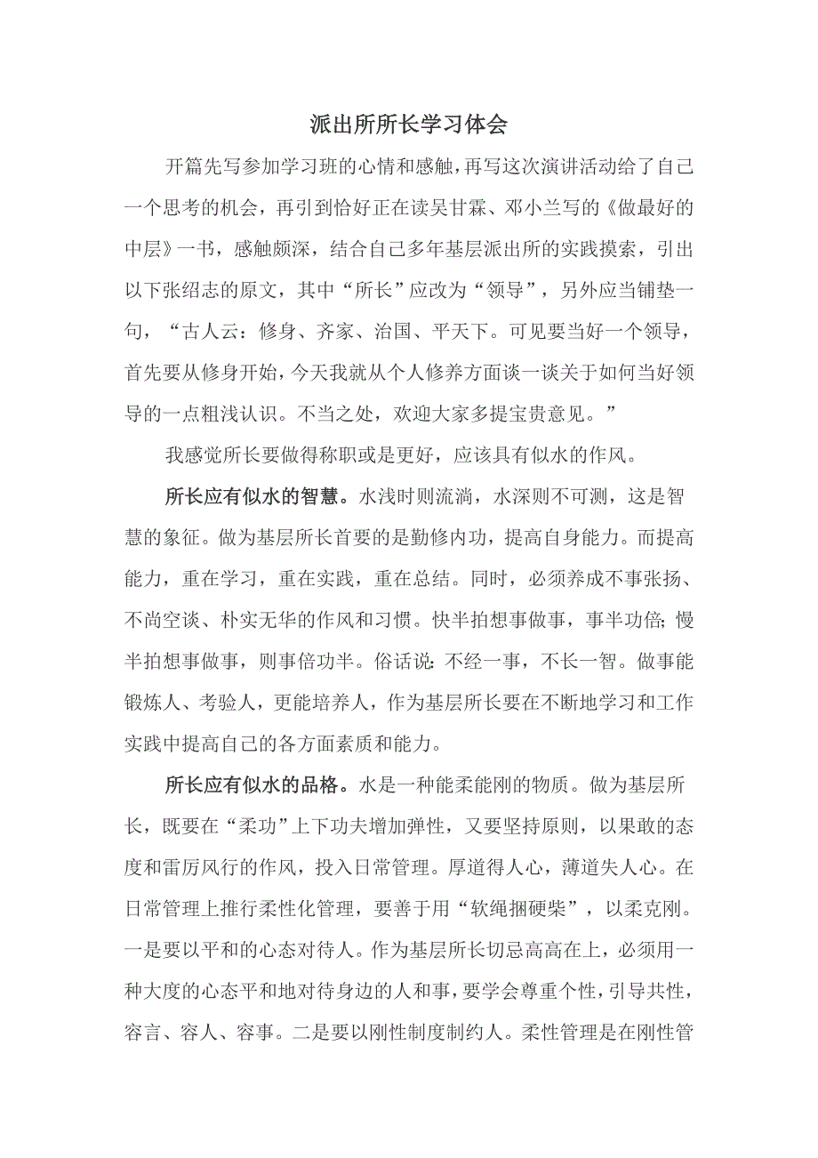 派出所所长学习体会.doc_第1页