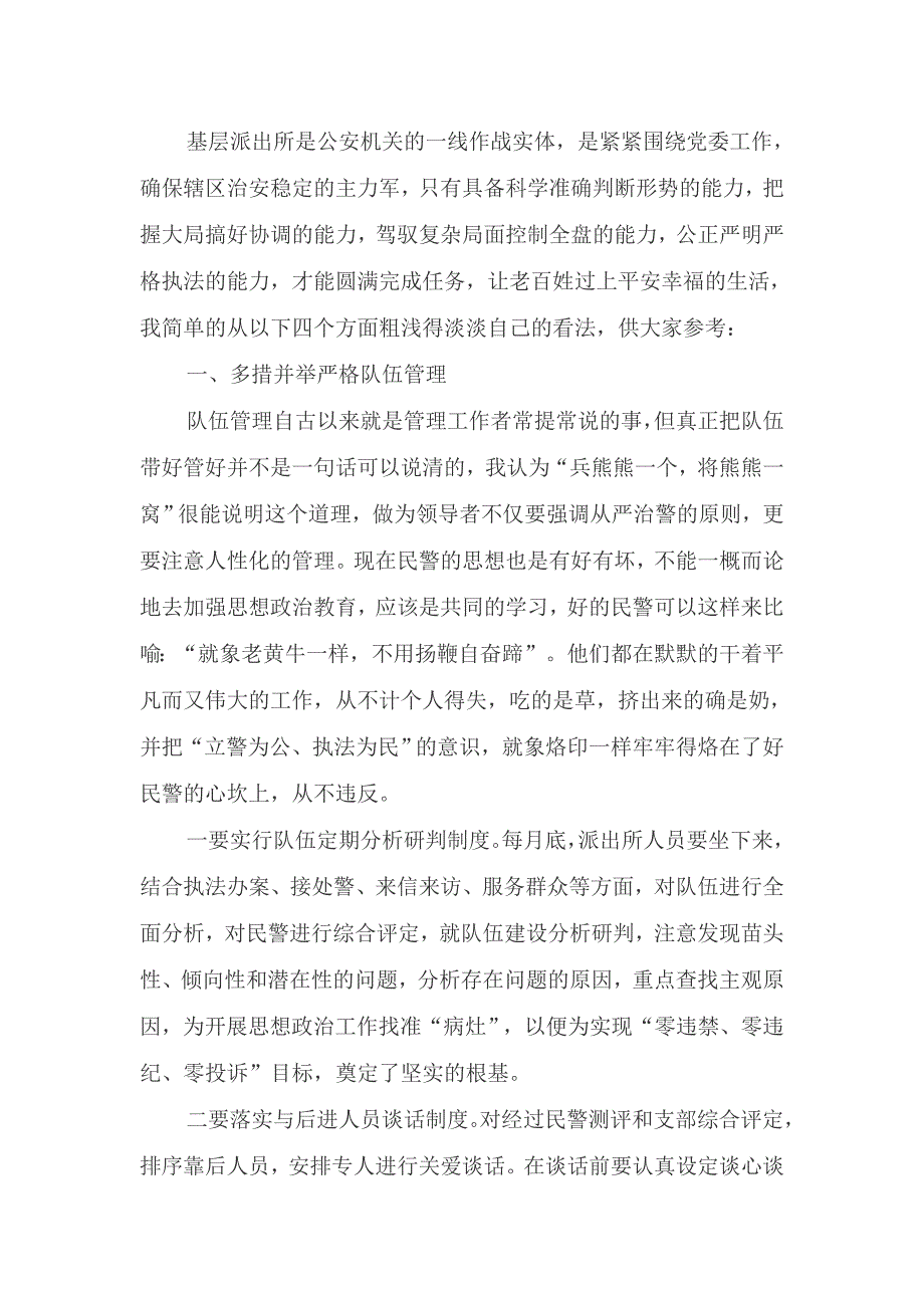 派出所所长学习体会.doc_第3页