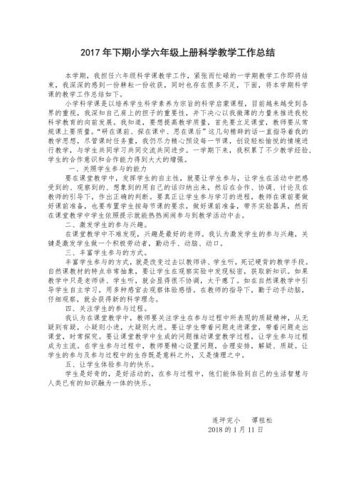 教科版小学六年级上册科学教学工作总结.doc
