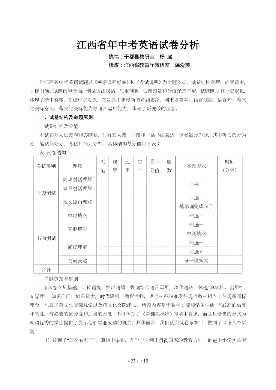 江西省中考英语试卷分析.doc_第1页
