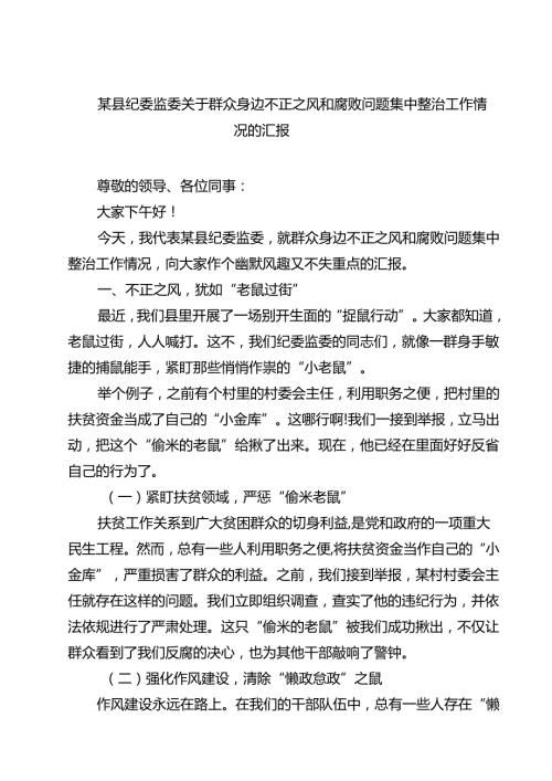 某县纪委监委关于群众身边不正之风和腐败问题集中整治工作情况的汇报（共5篇）.docx