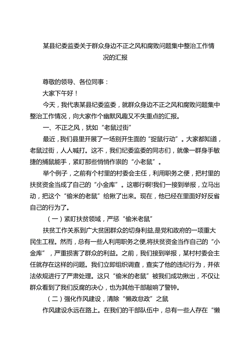 某县纪委监委关于群众身边不正之风和腐败问题集中整治工作情况的汇报（共5篇）.docx_第1页
