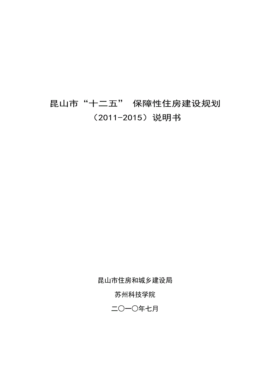 昆山市十二五保障性住房建设规划说明书.doc_第1页