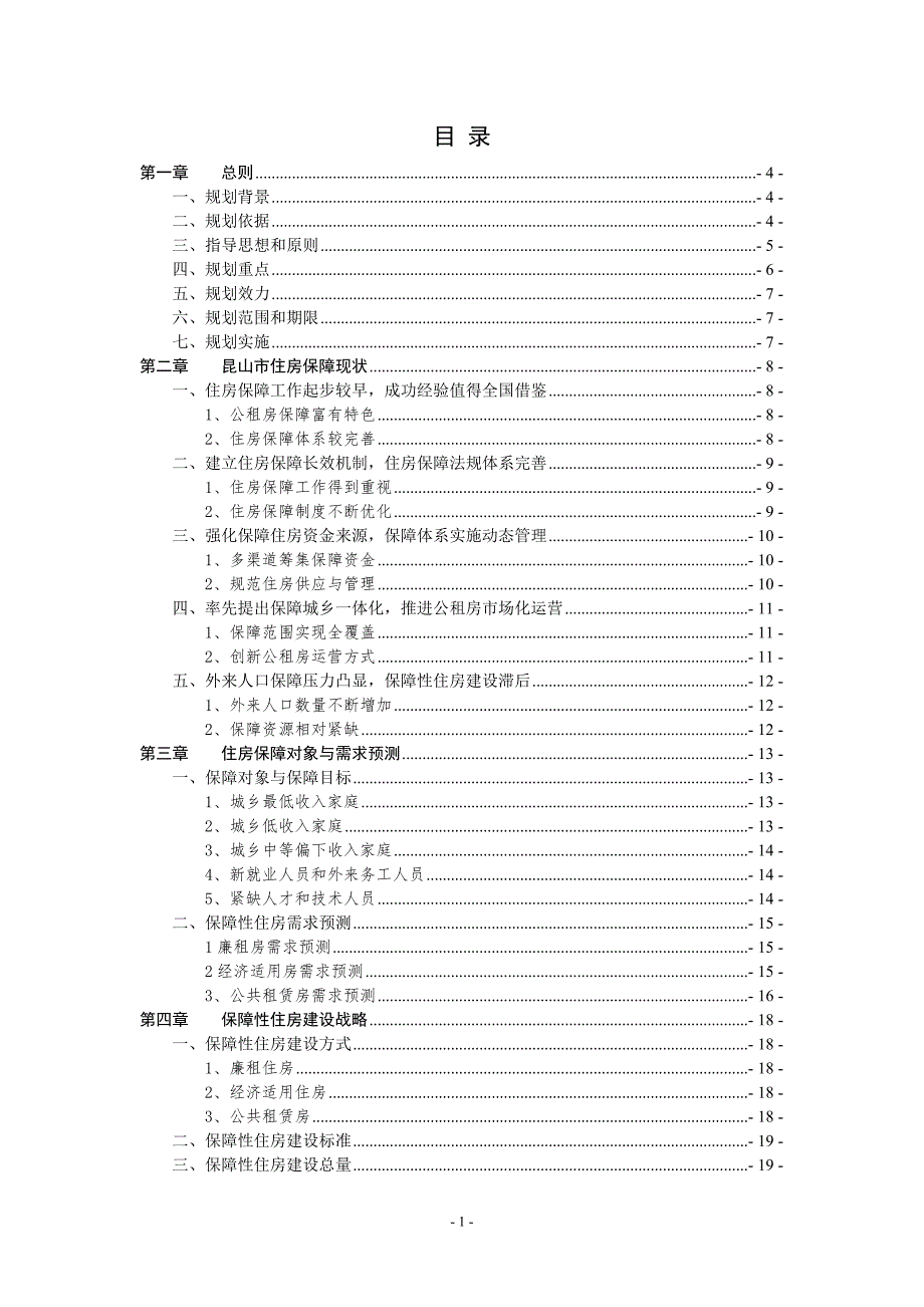 昆山市十二五保障性住房建设规划说明书.doc_第2页