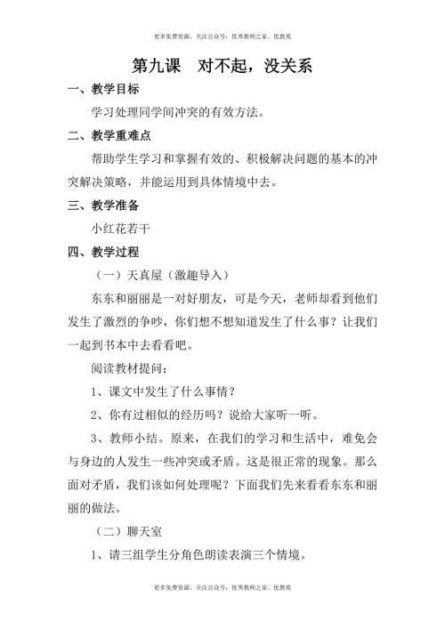 心理健康一年级心理健康916课下教案.doc