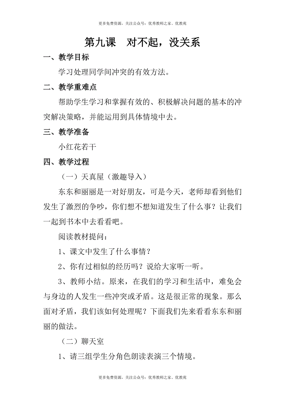 心理健康一年级心理健康916课下教案.doc_第1页