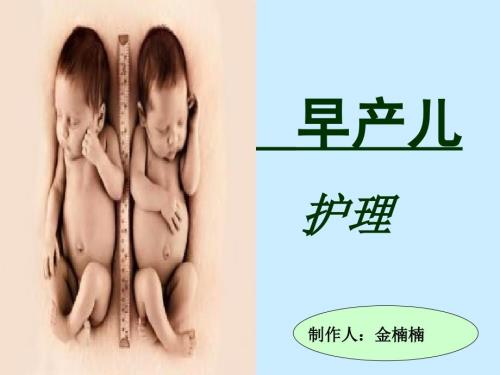 早产儿的护理ppt课件.ppt