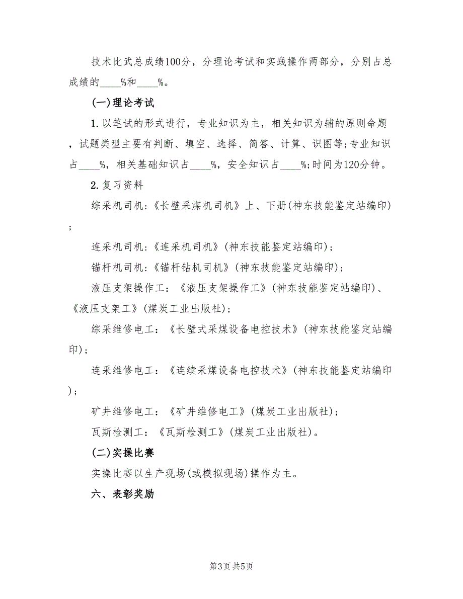 煤矿劳动竞赛活动方案2篇.doc_第3页
