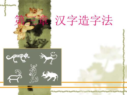 汉字造字法PPT课件.ppt
