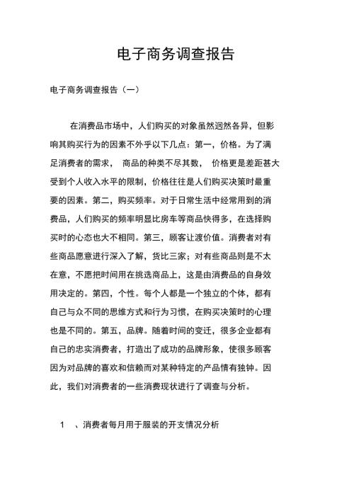 电子商务调查报告.doc