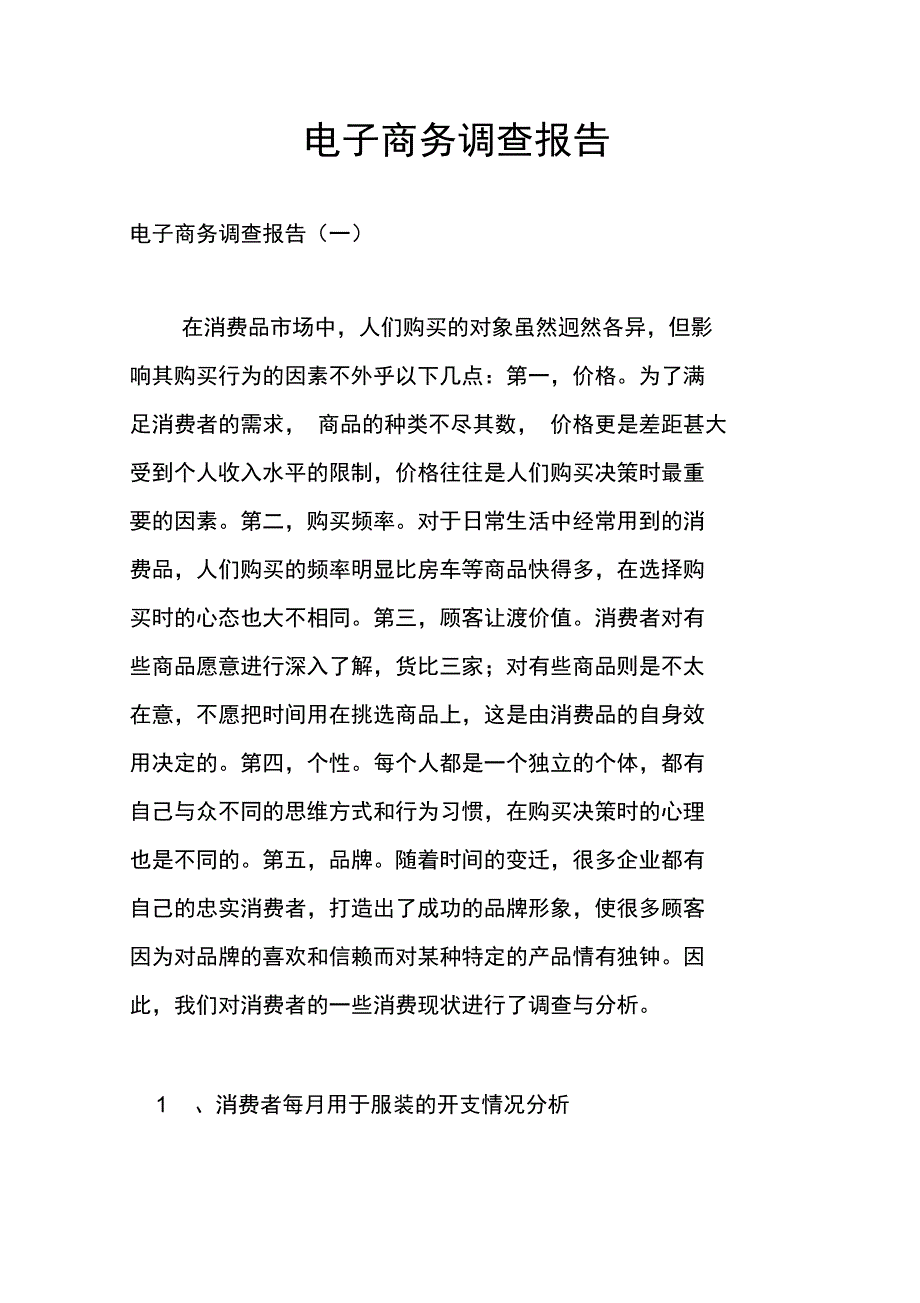 电子商务调查报告.doc_第1页