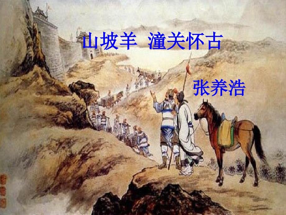 山坡羊潼关怀古全新ppt一等奖课件.ppt_第1页