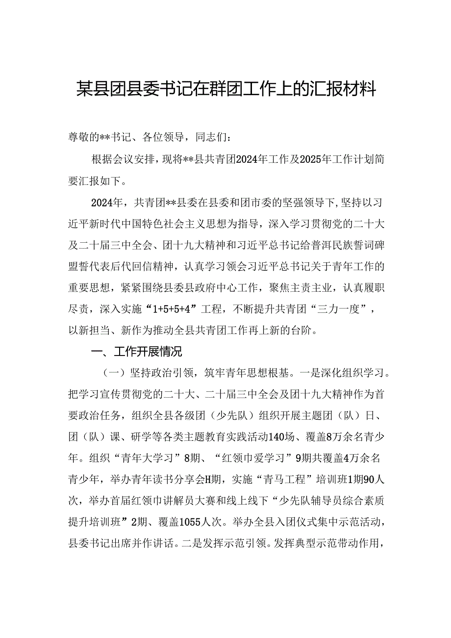 县团县委书记在群团工作上的汇报材料.docx_第1页