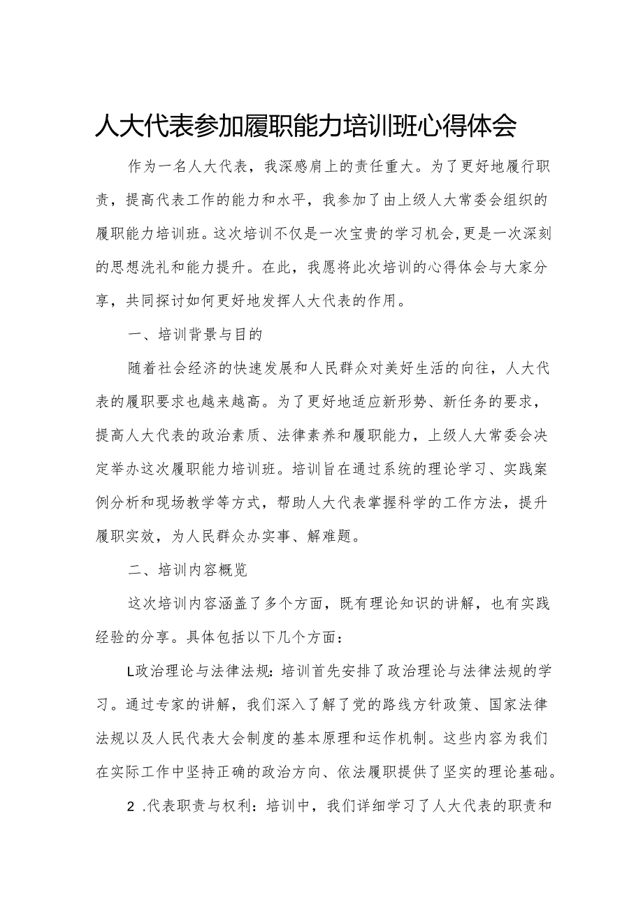 人大代表参加履职能力培训班心得体会2.docx_第1页