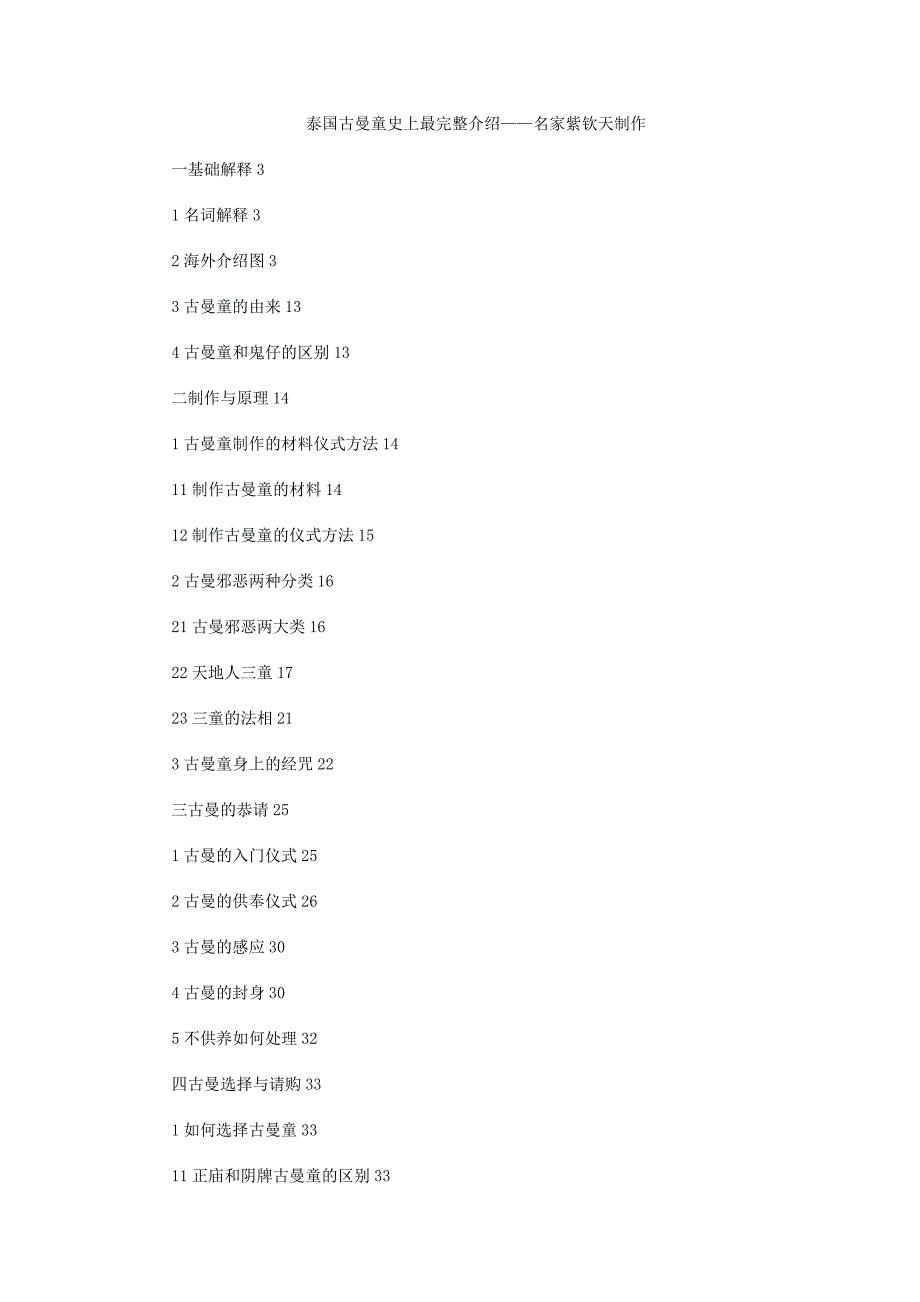 泰国古曼童史上最完整介绍名家紫钦天制作.doc_第1页