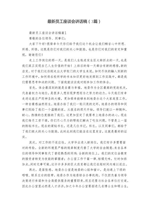 最新员工座谈会讲话稿（3篇）1.docx