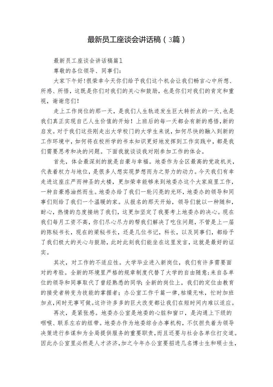 最新员工座谈会讲话稿（3篇）1.docx_第1页