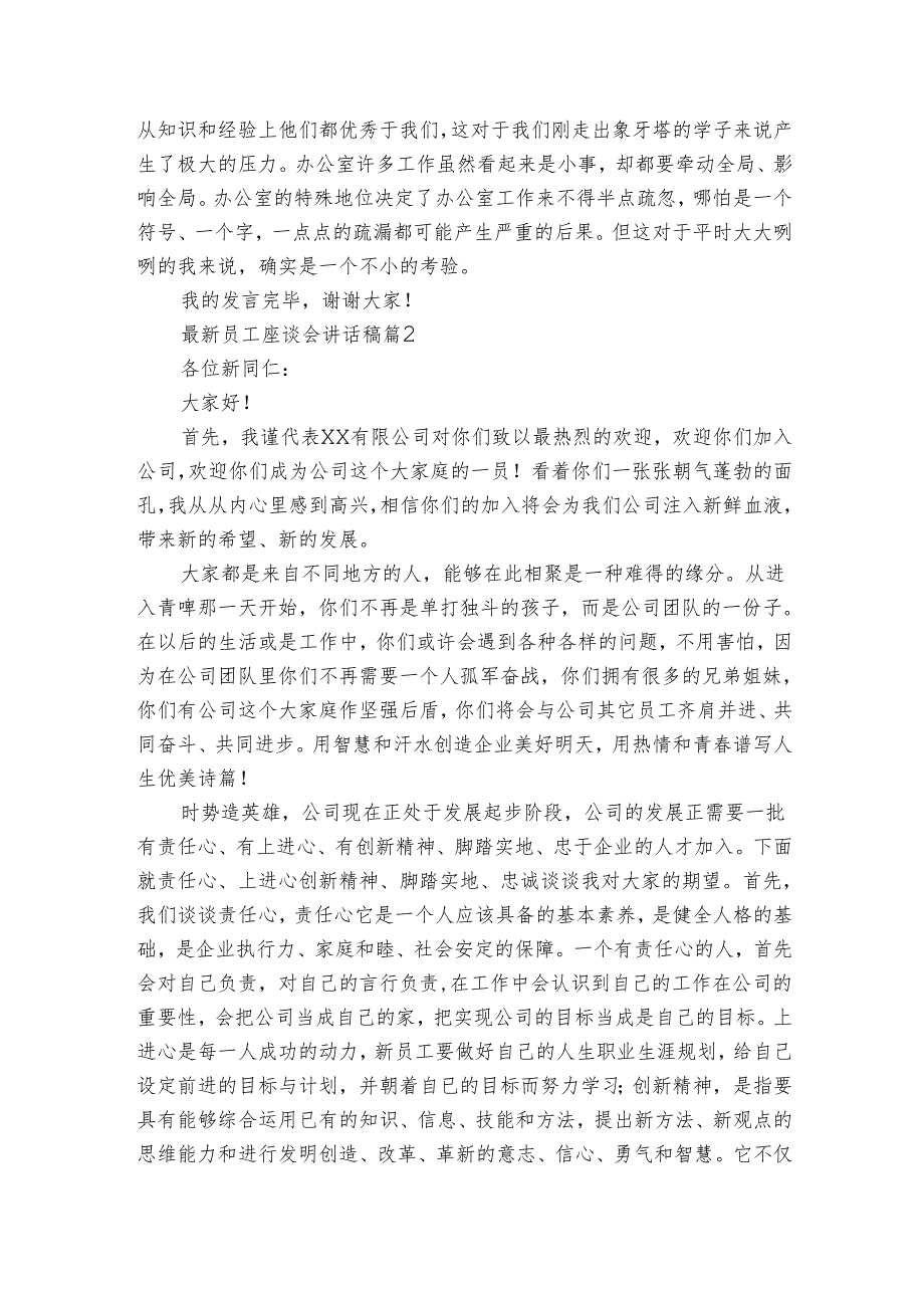 最新员工座谈会讲话稿（3篇）1.docx_第2页