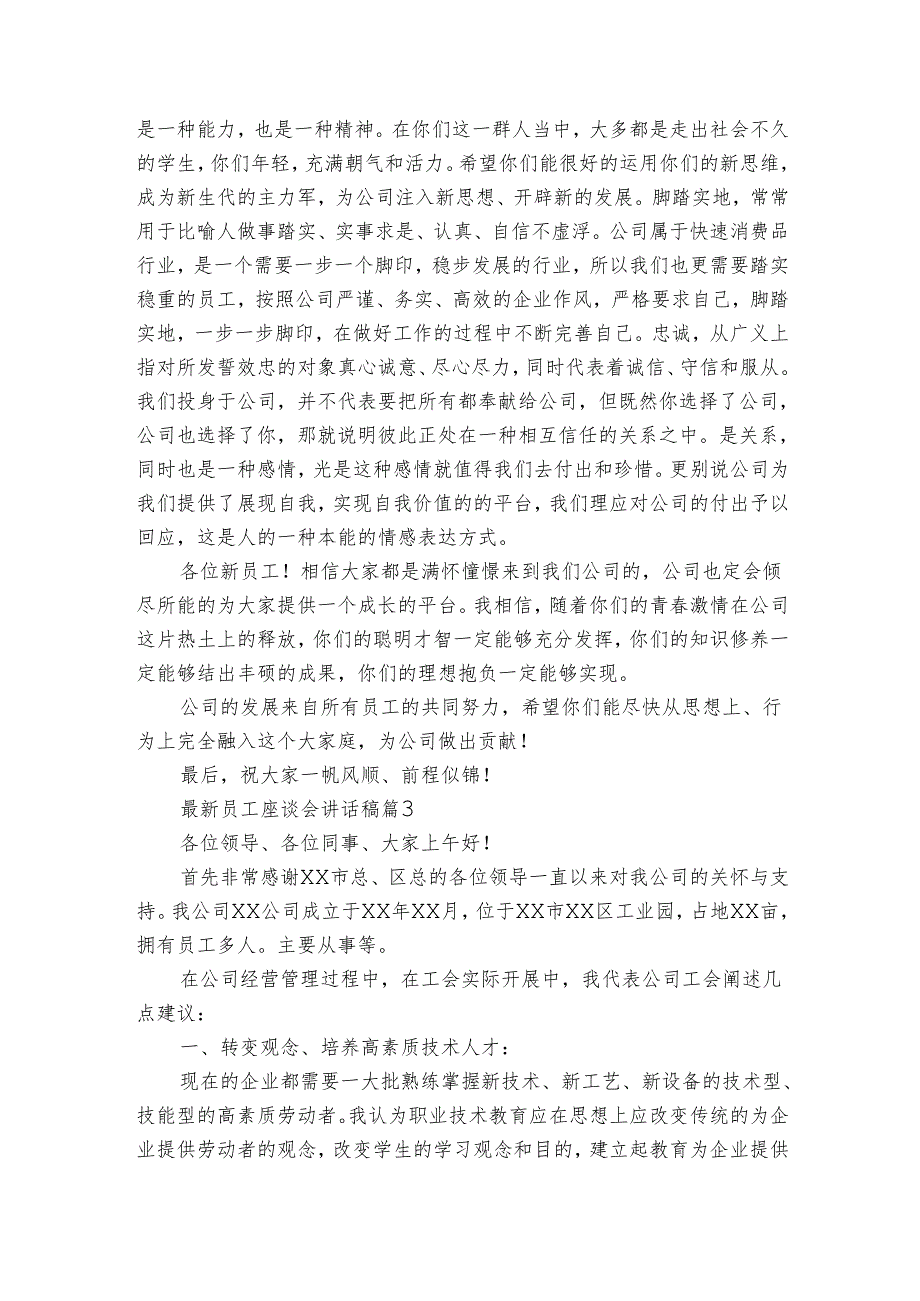 最新员工座谈会讲话稿（3篇）1.docx_第3页