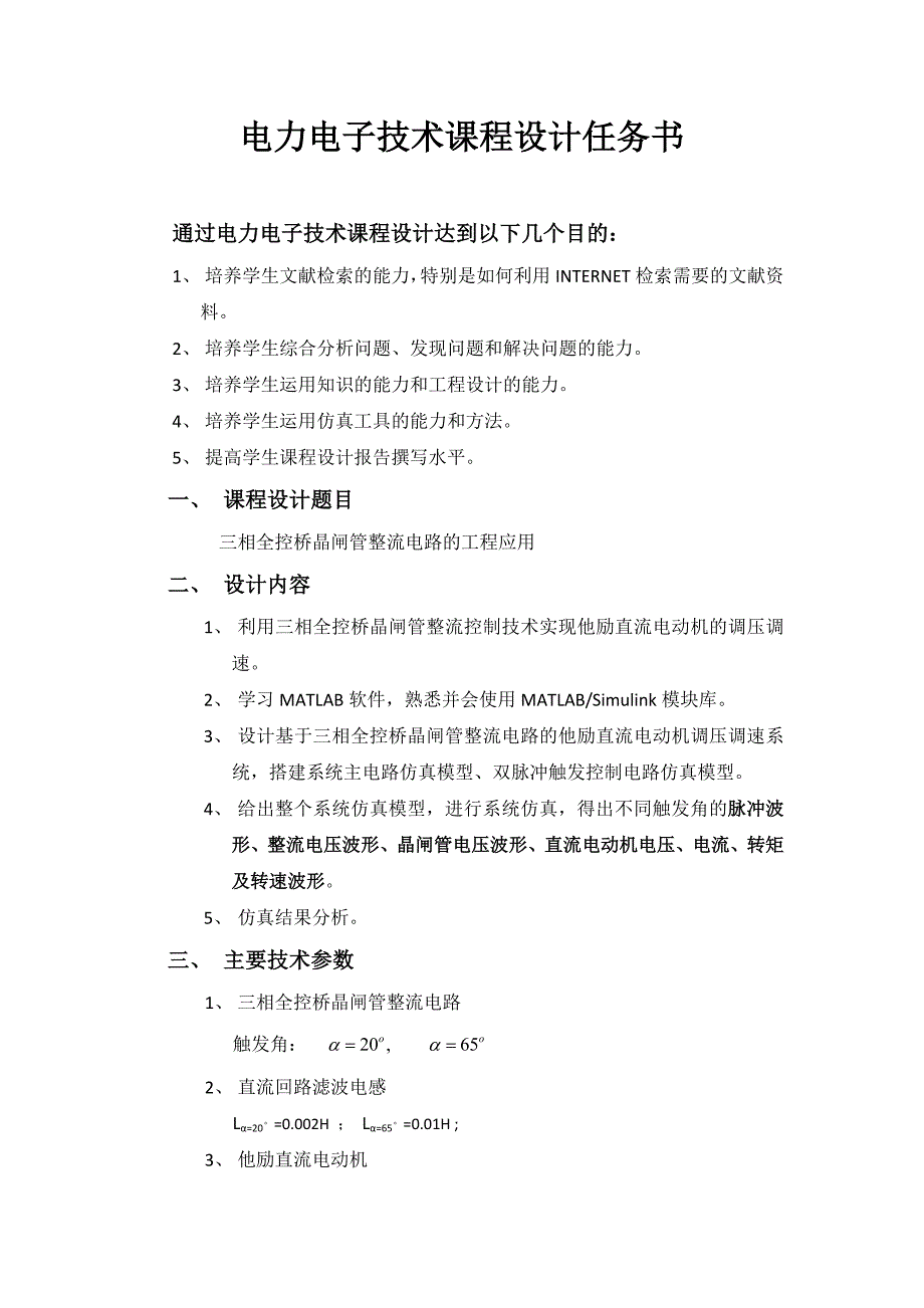 电力电子技术课程设计任务书.doc_第2页