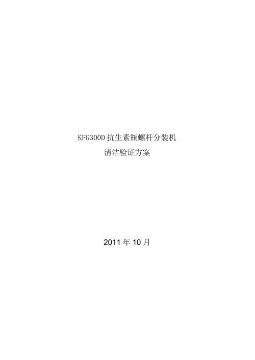 清洁验证方案.doc