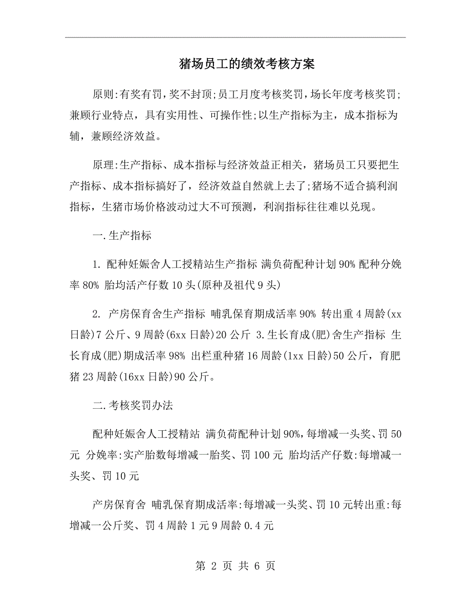猪场员工的绩效考核方案.doc_第2页