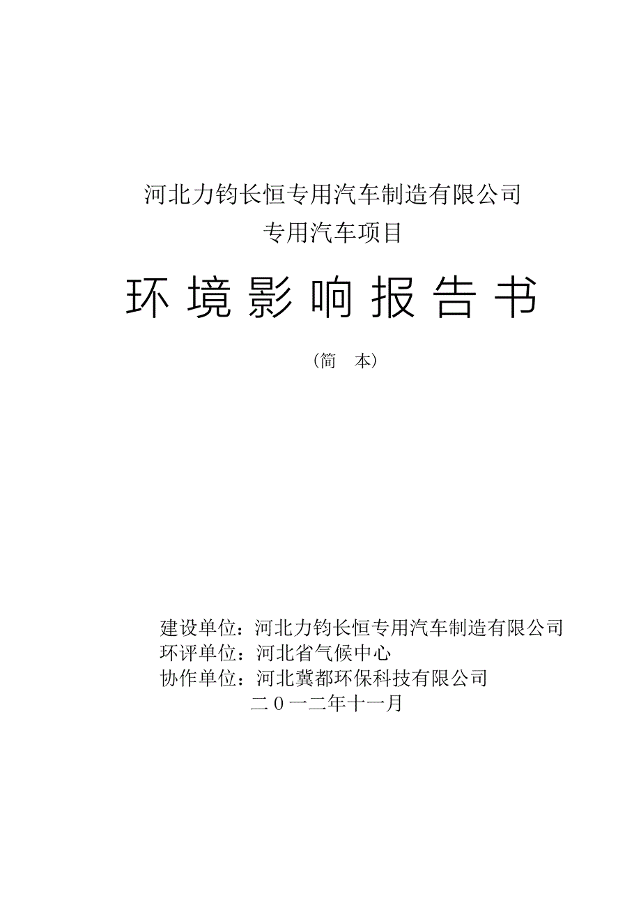 河北力钧长恒专用汽车制造有限公司专用汽车项目环境影响报告书.doc_第1页