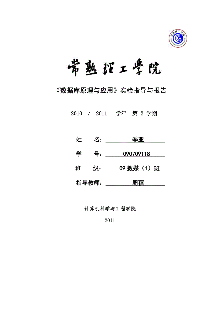 数据库设计学生选课系统.doc_第1页