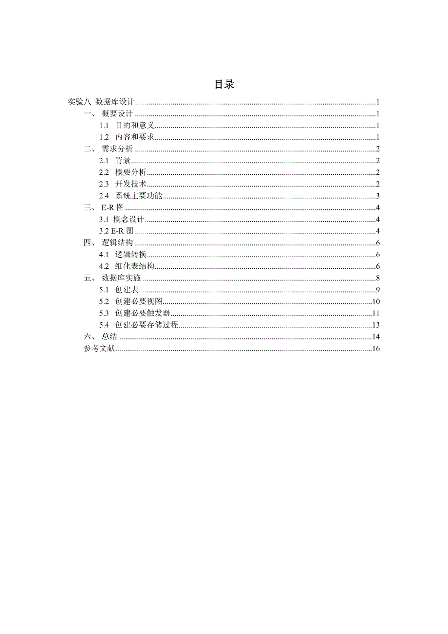 数据库设计学生选课系统.doc_第2页