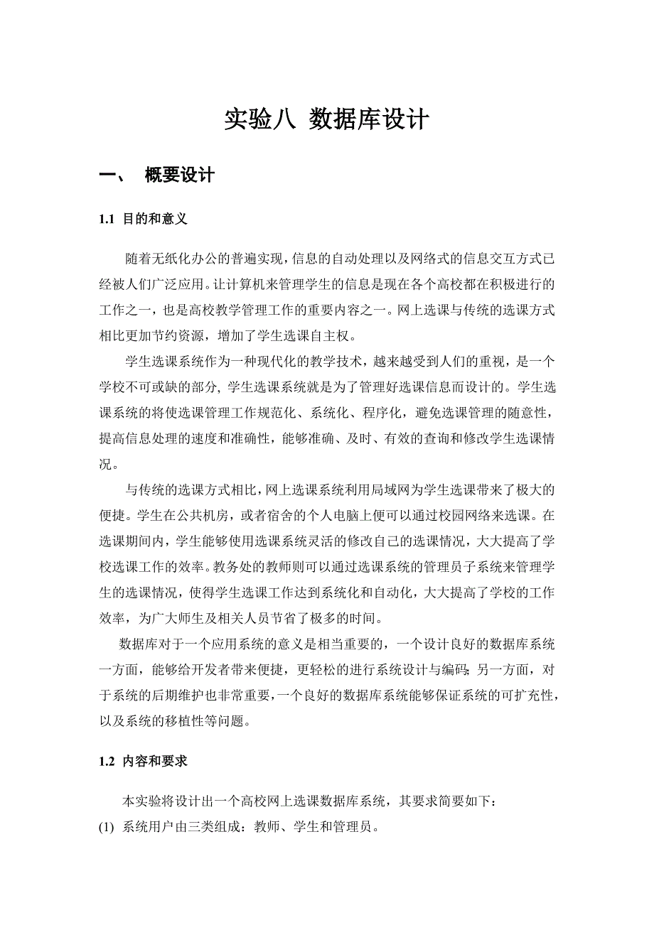 数据库设计学生选课系统.doc_第3页