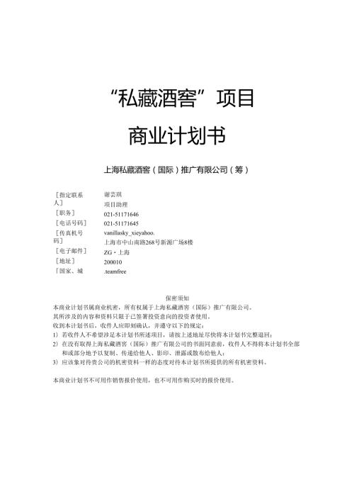 “私藏酒窖”商业计划书.docx