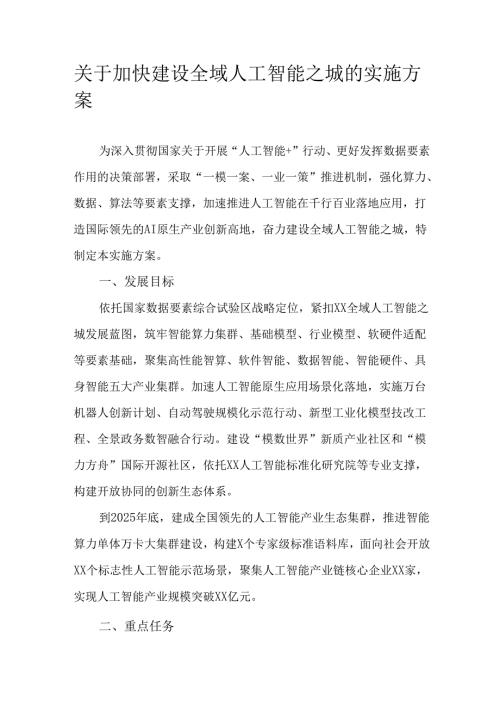 关于加快建设全域人工智能之城的实施方案.docx